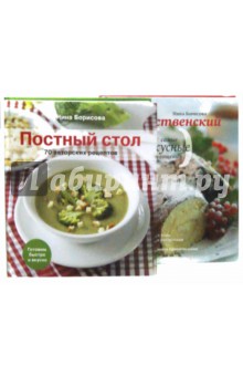 Постный и Рождественский стол. Комплект из 2-х книг - Нина Борисова