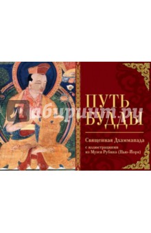 Путь Будды. Священная Дхаммапада с иллюстрациями из Музея Рубина (Нью-Йорк) обложка книги Путь Будды. Священная Дхаммапада с иллюстрациями из Музея Рубина (Нью-Йорк) обложка книги
