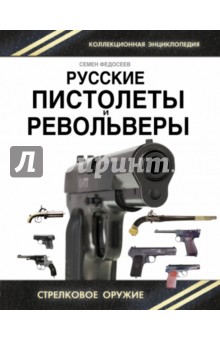 Русские пистолеты и револьверы. Уникальная энциклопедия - Семен Федосеев