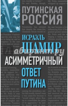 Асимметричный ответ Путина - Исраэль Шамир