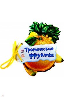 Тропические фрукты - Ирина Солнышко