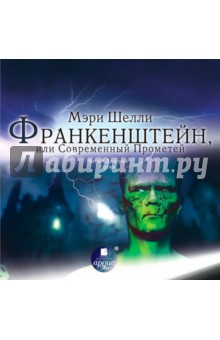 Мэри Шелли - Франкенштейн, или Современный Прометей (CDmp3) Мэри Шелли - Франкенштейн, или Современный Прометей (CDmp3)