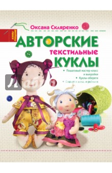 Авторские текстильные куклы - Оксана Скляренко