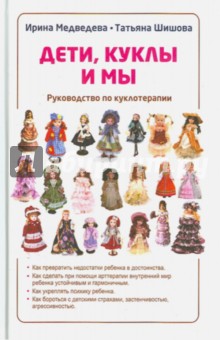 Дети, куклы и мы. Руководство по куклотерапии - Шишова, Медведева