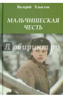 Валерий Хлыстов - Мальчишеская честь. Повесть в рассказах обложка книги Валерий Хлыстов - Мальчишеская честь. Повесть в рассказах обложка книги