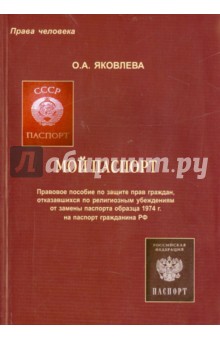Мой паспорт. Правовое пособие по защите прав граждан, отказавшихся по религиозным убеждениям от... - Ольга Яковлева
