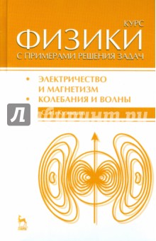 Сергей Кузнецов - Курс физики с примерами решения задач. Часть 2. Электричество и магнетизм. Колебания и волны обложка книги Сергей Кузнецов - Курс физики с примерами решения задач. Часть 2. Электричество и магнетизм. Колебания и волны обложка книги