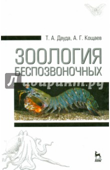 Зоология беспозвоночных. Учебное пособие - Дауда, Кощаев