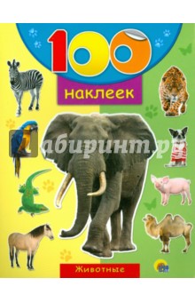 100 наклеек "Животные" обложка книги 100 наклеек "Животные" обложка книги