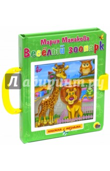 Пазл с замком. Веселый зоопарк - Мария Манакова