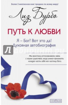 Путь к Любви. Я - Бог? Вот это да! - Лиз Бурбо