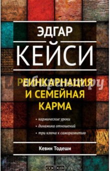 Эдгар Кейси о реинкарнации и семейной карме - Кевин Тодеши