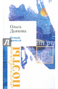 Ночной трамвай - Ольга Дьякова
