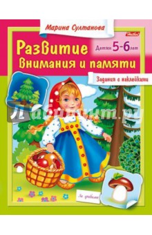 Развитие внимания и памяти. Детям 5-6 лет - Марина Султанова