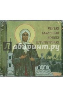 Святая блаженная Ксения Петербургская (CD) Святая блаженная Ксения Петербургская (CD)