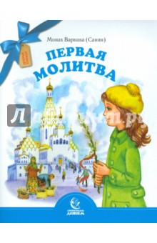 Варнава Монах - Первая молитва обложка книги Варнава Монах - Первая молитва обложка книги