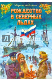 Рождество в северных льдах - Марина Алешина