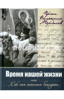 Валентин Протоиерей - Время нашей жизни или Как нам помогает благодать обложка книги Валентин Протоиерей - Время нашей жизни или Как нам помогает благодать обложка книги
