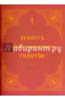 Акафист святому великомученику, победоносцу и чудотворцу Георгию обложка книги Акафист святому великомученику, победоносцу и чудотворцу Георгию обложка книги