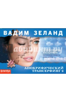 Апокрифический Трансерфинг-2. Освобождаем восприятие - Вадим Зеланд