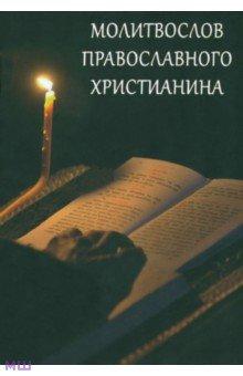 Молитвослов Православного христианина обложка книги Молитвослов Православного христианина обложка книги