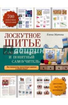 Елена Матяш - Лоскутное шитье. Самый полный и понятный самоучитель обложка книги Елена Матяш - Лоскутное шитье. Самый полный и понятный самоучитель обложка книги