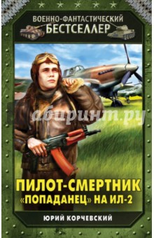 Юрий Корчевский - Пилот-смертник. "Попаданец" на Ил-2 обложка книги Юрий Корчевский - Пилот-смертник. "Попаданец" на Ил-2 обложка книги