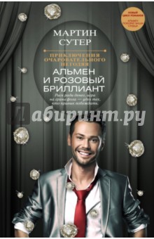 Приключения очаровательного негодяя - Мартин Сутер