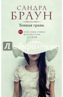 Тонкая грань - Сандра Браун