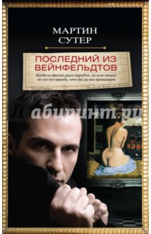 Мартин Сутер - Последний из Вейнфельдтов обложка книги Мартин Сутер - Последний из Вейнфельдтов обложка книги