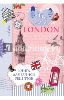 Н. Савинова - Книга для записи рецептов. My sweet London обложка книги Н. Савинова - Книга для записи рецептов. My sweet London обложка книги