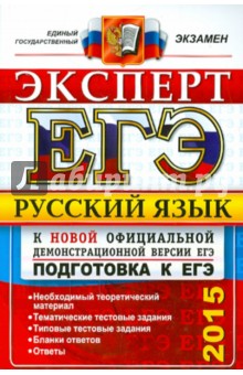 ЕГЭ Эксперт 2015. Русский язык