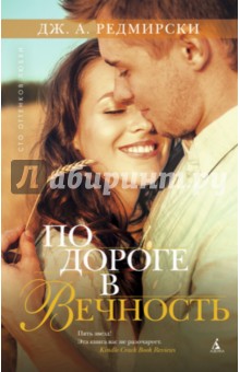 Дж. Редмирски - По дороге в вечность обложка книги Дж. Редмирски - По дороге в вечность обложка книги