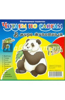 Карточки. В мире животных