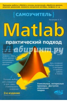 Алексей Васильев - MATLAB. Самоучитель. Практический подход. 2-е издание обложка книги Алексей Васильев - MATLAB. Самоучитель. Практический подход. 2-е издание обложка книги