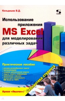 Использование приложения MS Excel для моделирования различных задач