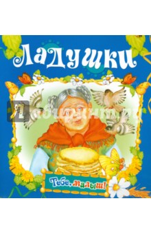 Ладушки - М. Булатов