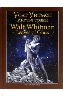 Уолт Уитмен - Листья травы обложка книги Уолт Уитмен - Листья травы обложка книги