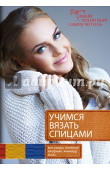 Ирина Цибань - Учимся вязать спицами. От первой петельки до сложных узоров обложка книги Ирина Цибань - Учимся вязать спицами. От первой петельки до сложных узоров обложка книги