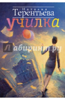Училка - Наталия Терентьева