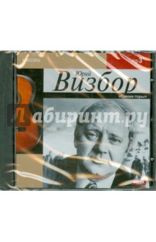 Юрий Визбор - Юрий Визбор. CDmp3 Юрий Визбор - Юрий Визбор. CDmp3