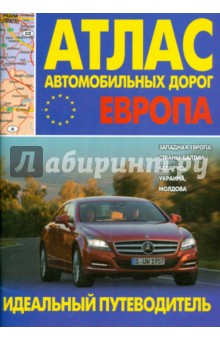 Атлас автомобильных дорог. ЕВРОПА. Западная Европа, страны Балтии, Беларусь, Украина, Молдова