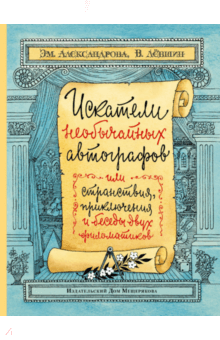 Левшин, Александрова - Искатели необычайных автографов, или Странствия, приключения и беседы двух филоматиков обложка книги Левшин, Александрова - Искатели необычайных автографов, или Странствия, приключения и беседы двух филоматиков обложка книги