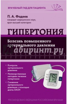 Павел Фадеев - Гипертония. Болезнь повышенного артериального давления обложка книги Павел Фадеев - Гипертония. Болезнь повышенного артериального давления обложка книги