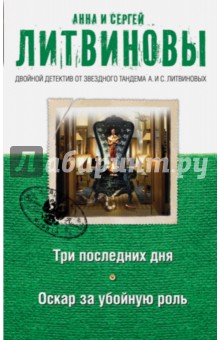 Три последних дня. Оскар за убойную роль