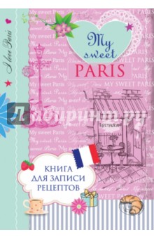 Книга для записи рецептов My sweet Paris - Н. Савинова