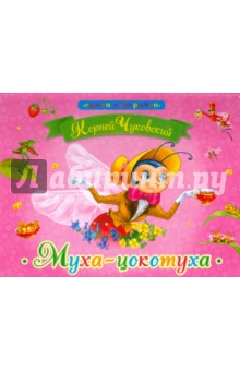 Корней Чуковский - Муха-Цокотуха обложка книги Корней Чуковский - Муха-Цокотуха обложка книги