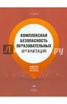 Комплексная безопасность образовательных организаций. Справочник - Александр Парфенов