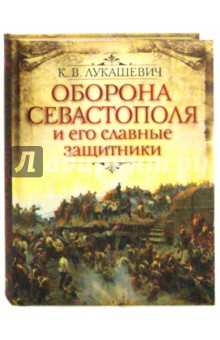 Оборона Севастополя и его славные защитники - Клавдия Лукашевич