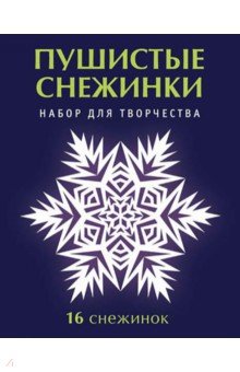 Серова, Серов - Набор для творчества "Пушистые снежинки"